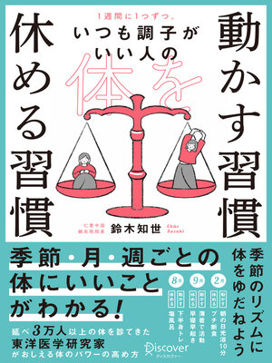 cover image of 1週間に1つずつ。いつも調子がいい人の 体を動かす習慣 休める習慣